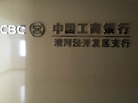 工商银行漕河泾开发区支行选择吉之美！