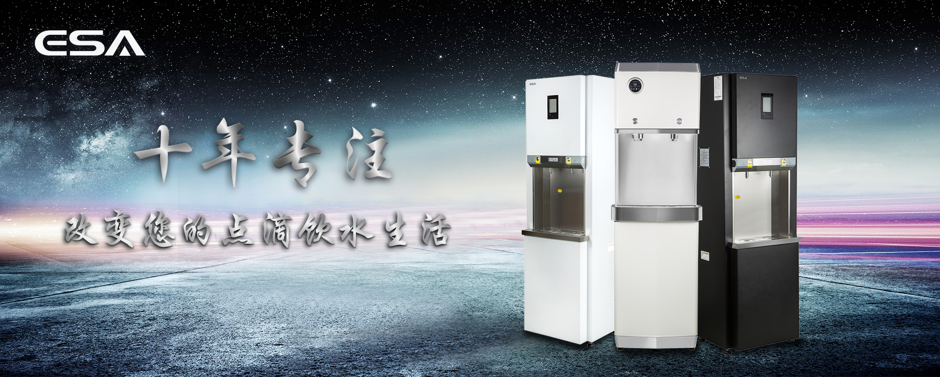 ESA直饮水